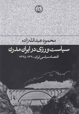 سیاست ورزی در ایران مدرن